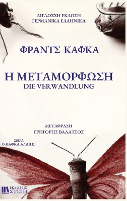H METAMORFOSH German/Greek