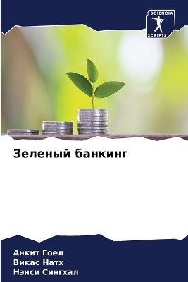 Зеленый банкинг