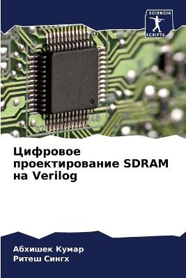 Цифровое проектирование SDRAM на Verilog