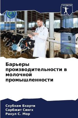 Барьеры производительности в молочной пр