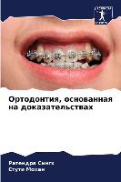 Ортодонтия, основанная на доказательства