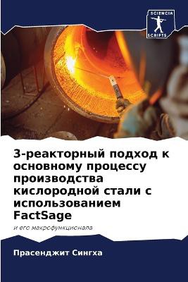 3-reaktornyj podhod k osnownomu processu proizwodstwa kislorodnoj stali s ispol'zowaniem FactSage