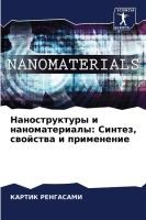 Наноструктуры и наноматериалы