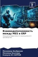 Взаимодополняемость между MES и ERP