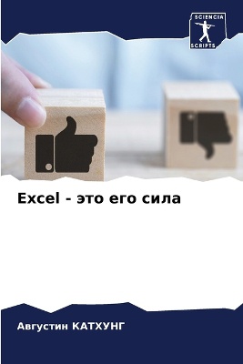 Excel - это его сила