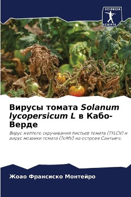 Вирусы томата Solanum lycopersicum L в Кабо-Верде