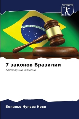7 законов Бразилии