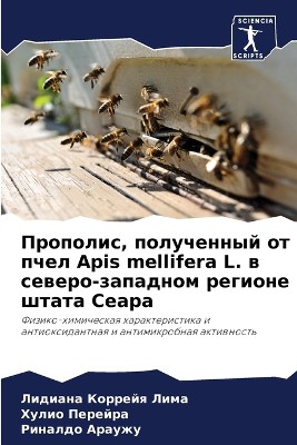Прополис, полученный от пчел Apis mellifera L. в северо-за