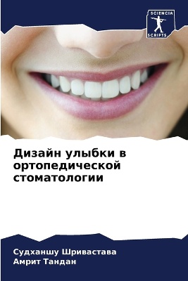Дизайн улыбки в ортопедической стоматоло