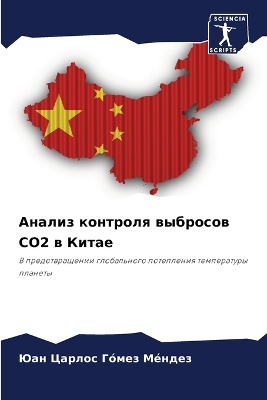 Анализ контроля выбросов CO2 в Китае