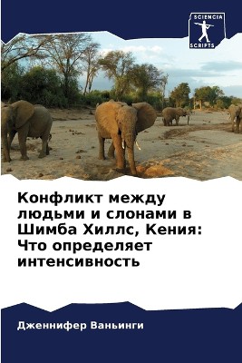 Конфликт между людьми и слонами в Шимба Хи&#10
