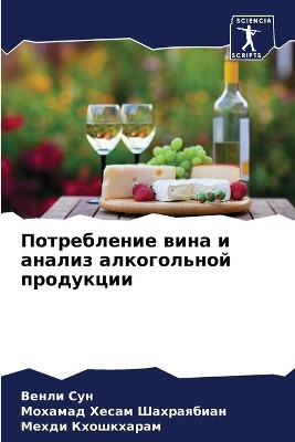 Потребление вина и анализ алкогольной пр&#1086
