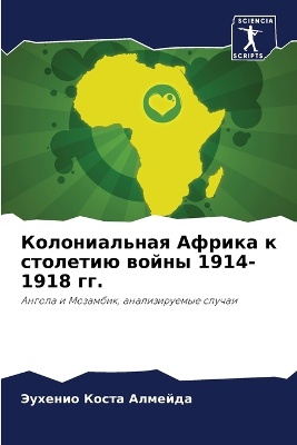 Колониальная Африка к столетию войны 1914-1918 гг.