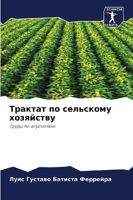 Трактат по сельскому хозяйству