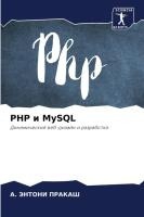 PHP и MySQL