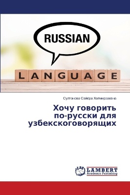 Хочу говорить по-русски для узбекскогово&#1088
