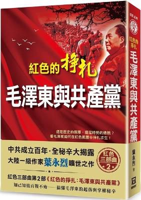Red Struggles: Mao Zedong and the Communist Party
