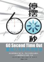 60 Second Time Out 停摆60秒