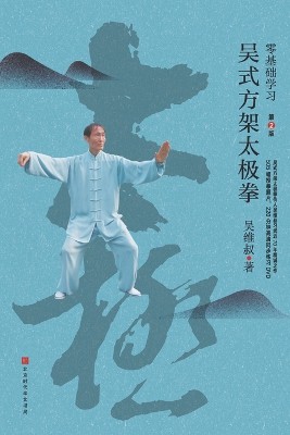 零基础学习吴式方架太极拳（第2版）
