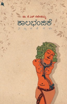 Shalabhanjike(Kannada)