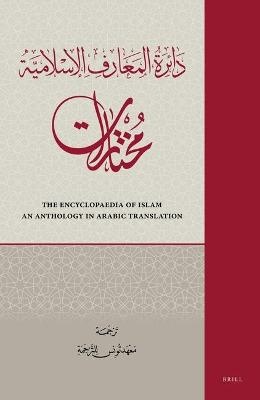 دائرة المعارف الإسلامية: مختارات (4 مجلدات)