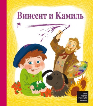 Vincent and Camille, Винсент и Камилла
