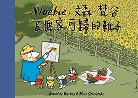 Woebie, Vincent and the Homeless Boots (Chinese version)