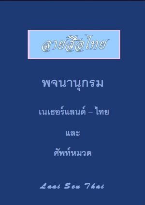 Woordenboek Nederlands-Thai en rubrieken Thai-Nederlands
