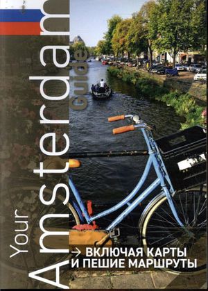 Your Amsterdam Guide