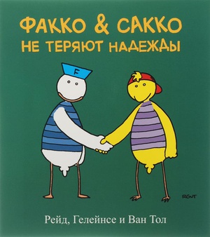 Fakko & Sakko