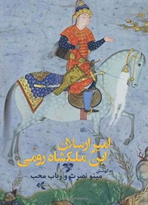 Àmir-Àrsàlân-Ibn Màlàkshâh Roumi