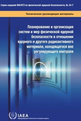 Planning and Organizing Nuclear Security Systems and Measures for Nuclear and Other Radioactive Material out of Regulatory Control