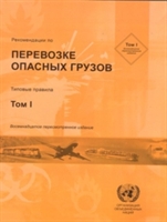 Recommendations on the Transport of Dangerous Goods (Russian)
