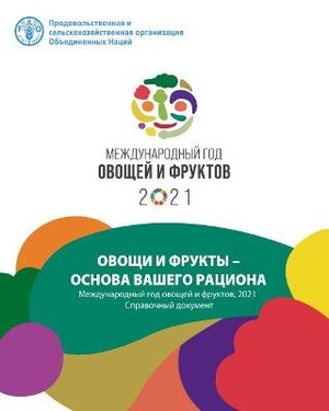 The International Year of Fruits and Vegetables, 2021, background paper (Russian Edition)