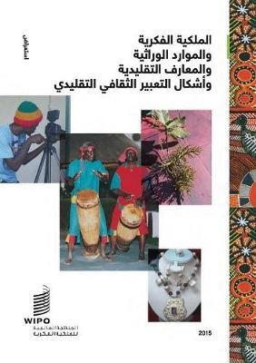 Intellectual Property and Genetic Resources, Traditional Knowledge and Traditional Cultural Expressions (Arabic Edition)