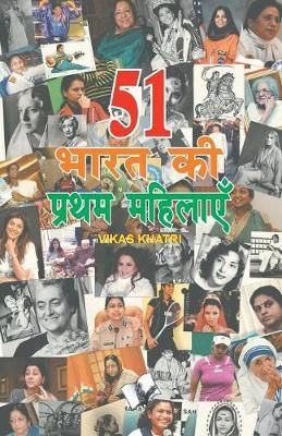 51 Bharat Ki Pratham Mahilaye