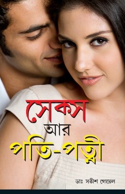 Sex Aur Pati Patni in Bengali