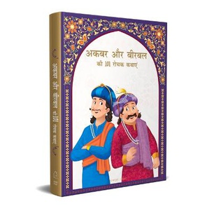 Akbar Aur Birbal Ki 101 Rochak Kathaye for Kids Akbar Birbal Stories
