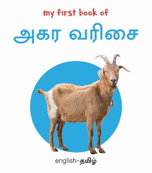 My First Book of Tamil Alphabet - Agara Varisai