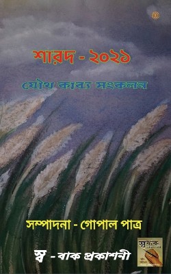 শারদ অর্ঘ্য - ২০২১