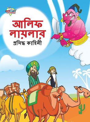 Famous Tales of Arabian Knight in Bengali (আলিফ লায়লার প্রসিদ্ধ কাহিনী)