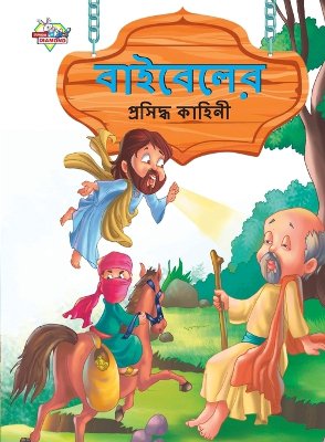 Famous Tales of Bible in Bengali (বাইবেলের প্রসিদ্ধ কাহিনী)