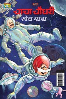Chacha Chaudhary Space Yatra (चाचा चौधरी स्पेस यात्रा)
