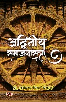 Adwiteeya Samajshastra "अद्वितीय समाजशास्त्र" Book in Hindi