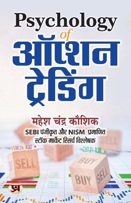 Psychology of Option Trading "ऑप्शन ट्रेडिंग" Book in Hindi