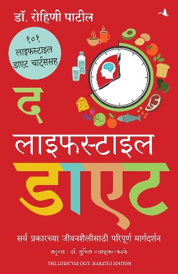 The Lifestyle Diet (Marathi)