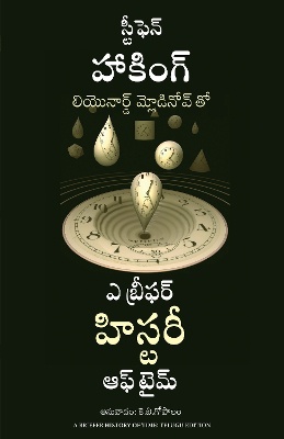 A Briefer History of Time (Telugu)