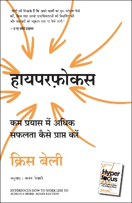 Hyperfocus: Kam Prayas Mein Adhik Safalta Kaise Prapt Karein (Hindi Edition of Hyperfocus: How to Work Less to Achieve More)
