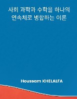 A Theory that merges the social sciences and mathematics into one continuum (&#49324;&#54924; &#44284;&#54617;&#44284; &#49688;&#54617;&#51012; &#54616;&#45208;&#51032; &#50672;&#49549;&#52404;&#47196; &#48337;&#54633;&#54616;&#45716; &#51060;&#47200;)
