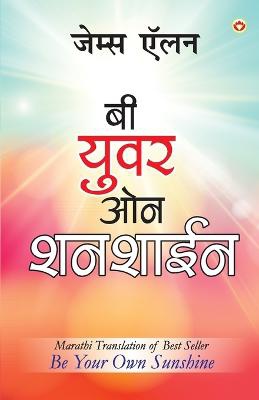 Be Your Own Sunshine in Marathi (बी युवर ओन शनशाईन)